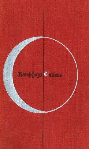 Обложка книги «Том 1-й дополнительный. Клиффорд Саймак»