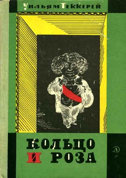 Обложка книги «Кольцо и роза, или История принца Обалду и принца Перекориля»