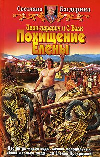 Обложка книги «Иван-Царевич и С. Волк»