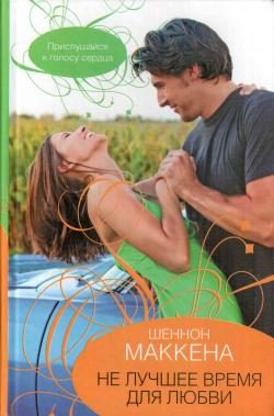 Обложка книги «Не лучшее время для любви»
