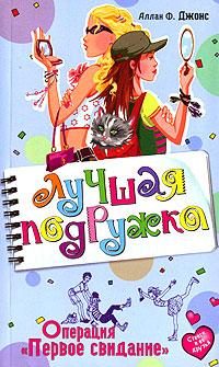 Обложка книги «Операция «Первое свидание»»