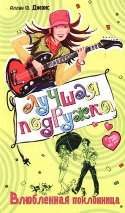 Обложка книги «Влюбленная поклонница»