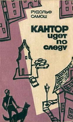Обложка книги «Кантор идет по следу»