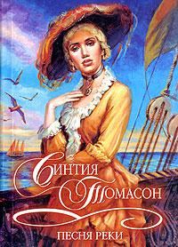 Обложка книги «Песня реки»