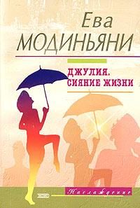 Обложка книги «Джулия. Сияние жизни»