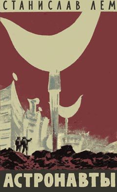Обложка книги «Астронавты»