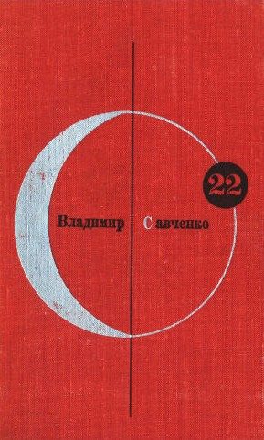 Обложка книги «Том 22. Владимир Савченко»