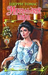 Обложка книги «Идеальная пара»