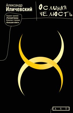 Обложка книги «Ослиная челюсть»