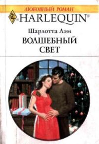 Обложка книги «Волшебный свет»