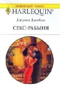 Обложка книги «Секс-рабыня»