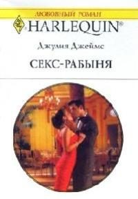 Обложка книги «Секс-рабыня»