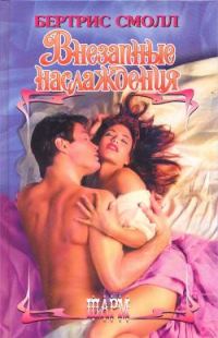 Обложка книги «Внезапные наслаждения»