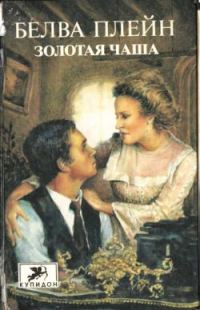 Обложка книги «Золотая чаша»