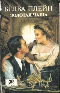 Обложка книги «Золотая чаша»