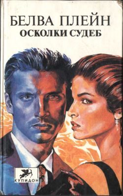 Обложка книги «Осколки судеб»