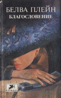 Обложка книги «Благословение»