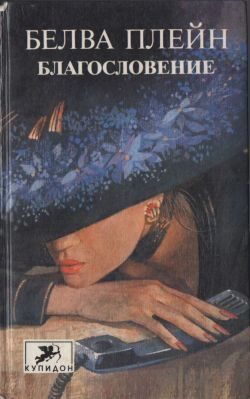 Обложка книги «Благословение»