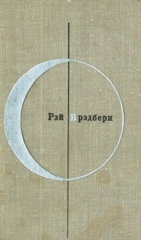 Обложка книги «Том 2-й дополнительный. Рэй Брэдбери»