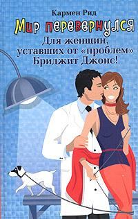 Обложка книги «Мир перевернулся»