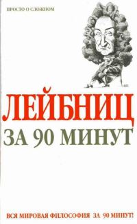 Обложка книги «Лейбниц за 90 минут»