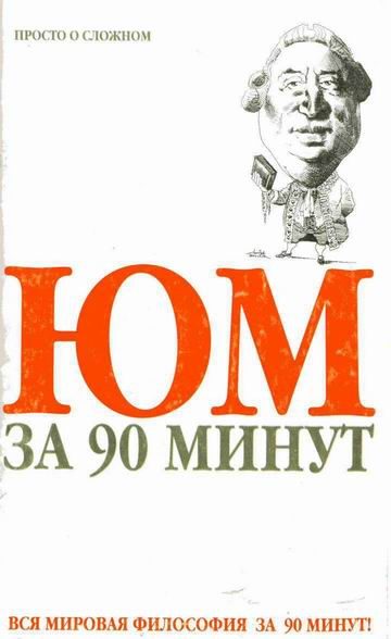 Обложка книги «Юм за 90 минут»