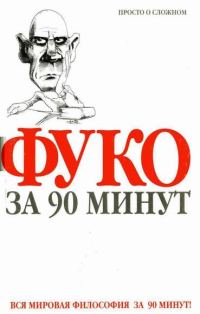 Обложка книги «Фуко за 90 минут»