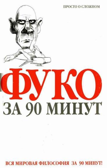 Обложка книги «Фуко за 90 минут»