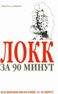 Обложка книги «Локк за 90 минут (Просто о сложном)»