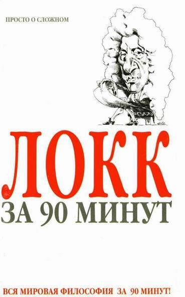 Обложка книги «Локк за 90 минут (Просто о сложном)»