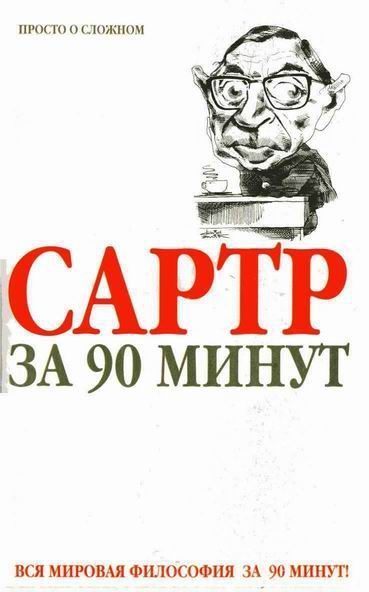 Обложка книги «Сартр за 90 минут»