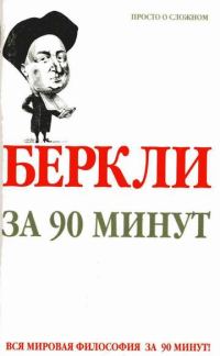 Обложка книги «Беркли за 90 минут»