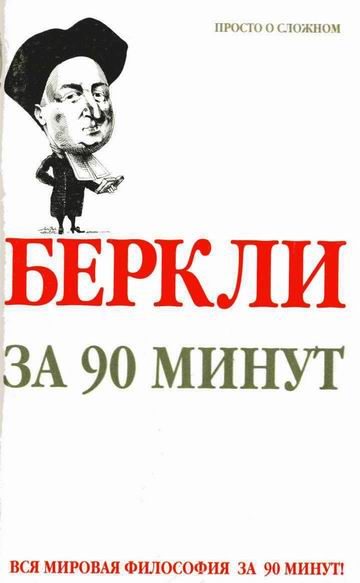 Обложка книги «Беркли за 90 минут»