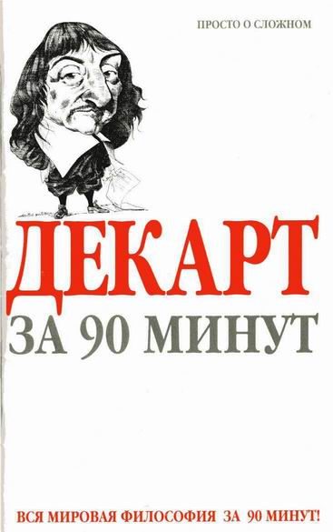 Обложка книги «Декарт за 90 минут»