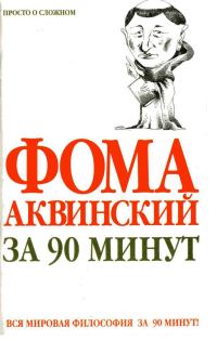 Обложка книги «Фома Аквинский за 90 минут»