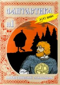 Обложка книги «Никитинский альманах. Фантастика. XXI век. Выпуск №1»