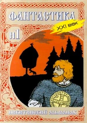 Обложка книги «Никитинский альманах. Фантастика. XXI век. Выпуск №1»