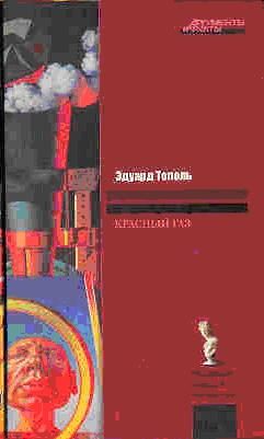 Обложка книги «Красный газ»