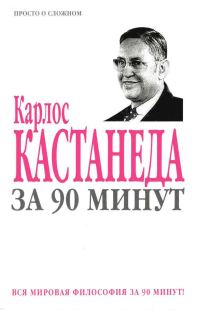 Обложка книги «Карлос Кастанеда за 90 минут»