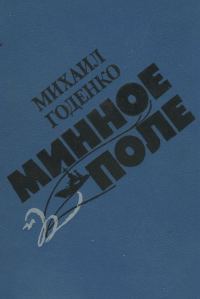 Обложка книги «Минное поле»