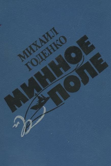 Обложка книги «Минное поле»