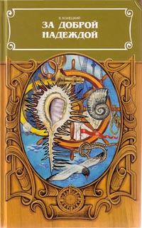Обложка книги «За доброй надеждой»