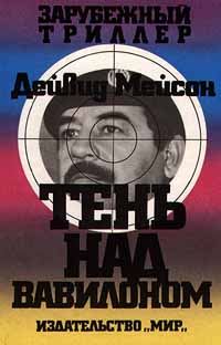 Обложка книги «Тень над Вавилоном»