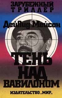 Обложка книги «Тень над Вавилоном»
