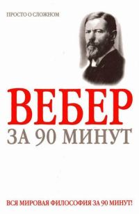 Обложка книги «Вебер за 90 минут (просто о сложном)»