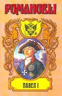 Обложка книги «Павел I. Сын Екатерины Великой»