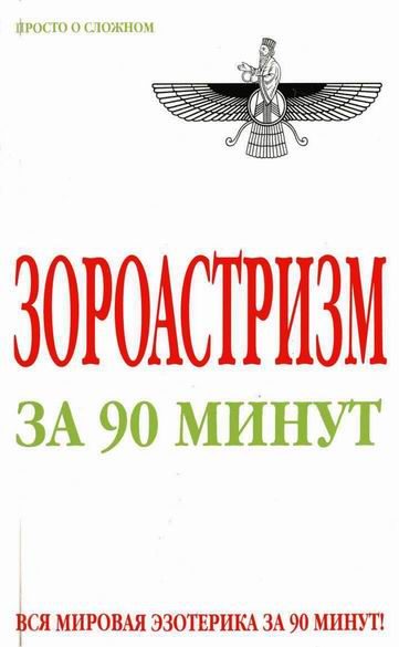 Обложка книги «Зороастризм за 90 минут»