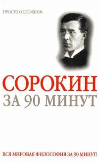 Обложка книги «Питирим Сорокин за 90 минут (просто о сложном)»