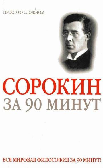 Обложка книги «Питирим Сорокин за 90 минут (просто о сложном)»