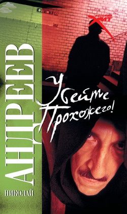 Обложка книги «Убейте прохожего!»